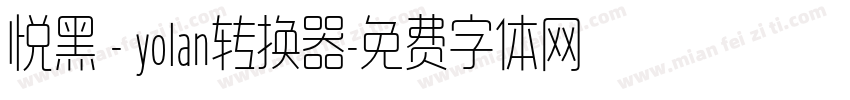 悦黑 - yolan转换器字体转换